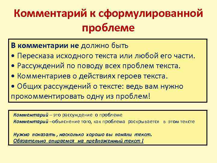 Комментарий к сформулированной проблеме В комментарии не должно быть • Пересказа исходного текста или