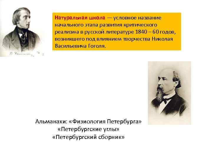 Натуральная школа — условное название начального этапа развития критического реализма в русской литературе 1840