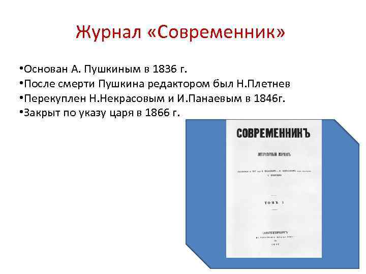 Журнал «Современник» • Основан А. Пушкиным в 1836 г. • После смерти Пушкина редактором