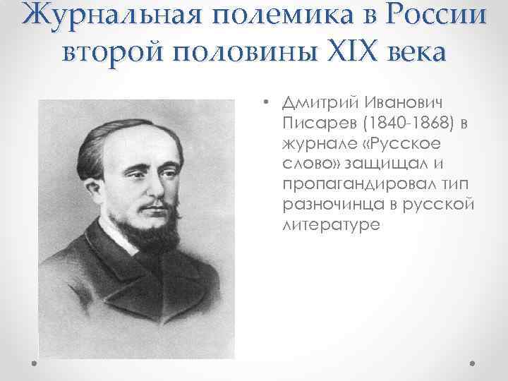 Журнальная полемика в России второй половины ХIХ века • Дмитрий Иванович Писарев (1840 -1868)