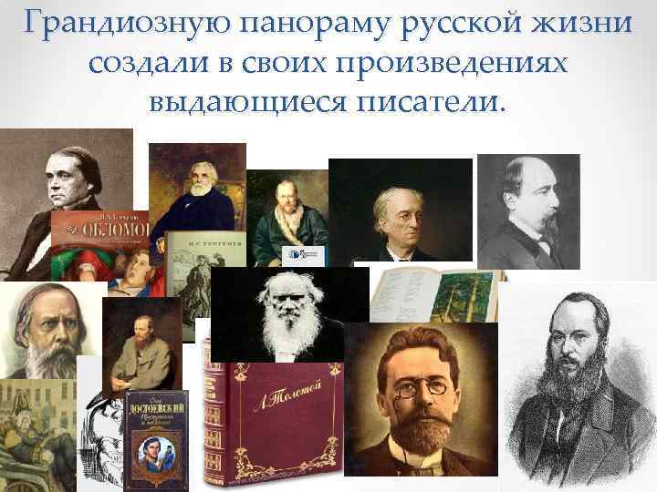 Грандиозную панораму русской жизни создали в своих произведениях выдающиеся писатели. 