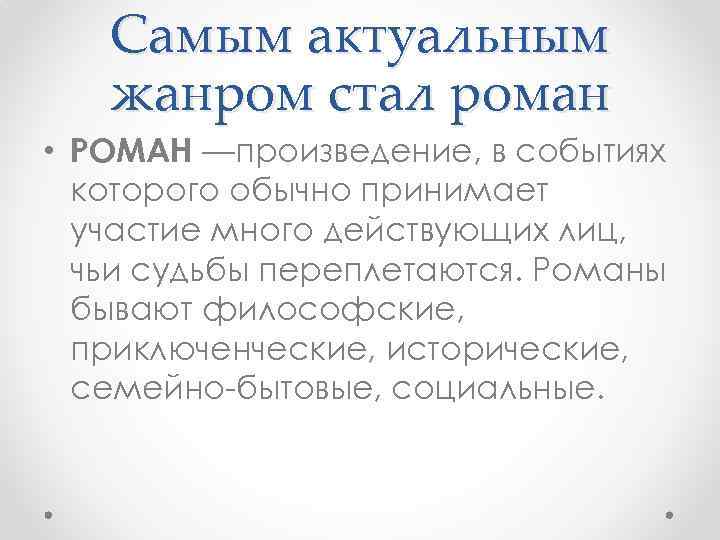 Самым актуальным жанром стал роман • РОМАН —произведение, в событиях которого обычно принимает участие