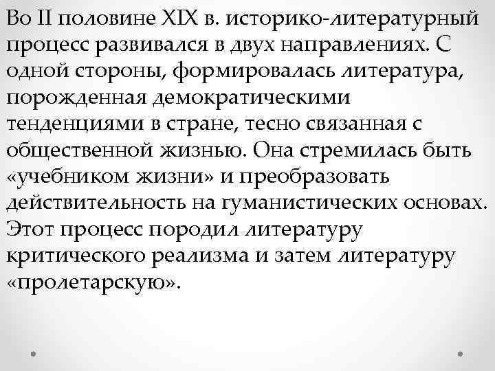 Во II половине XIX в. историко-литературный процесс развивался в двух направлениях. С одной стороны,