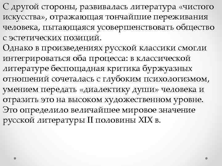 С другой стороны, развивалась литература «чистого искусства» , отражающая тончайшие переживания человека, пытающаяся усовершенствовать