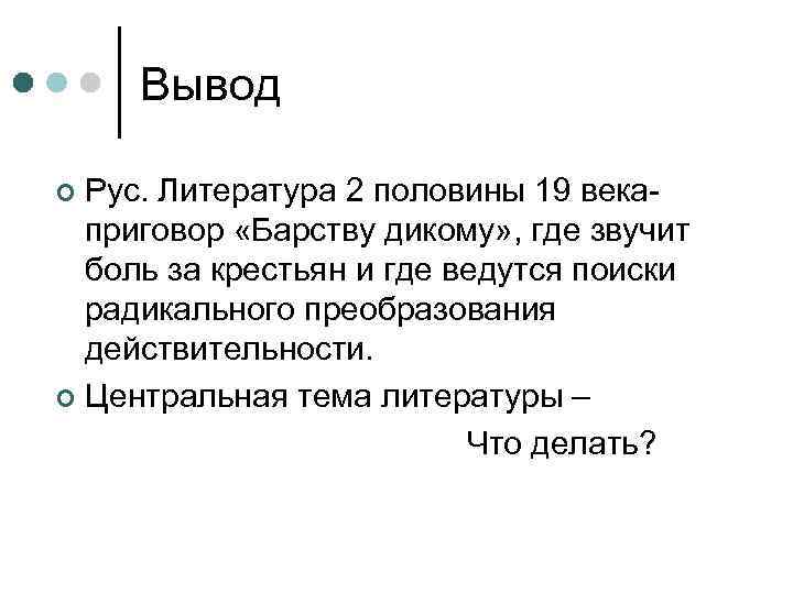 Вывод Рус. Литература 2 половины 19 векаприговор «Барству дикому» , где звучит боль за