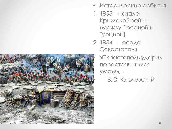  • Исторические события: 1. 1853 – начало Крымской войны (между Россией и Турцией)