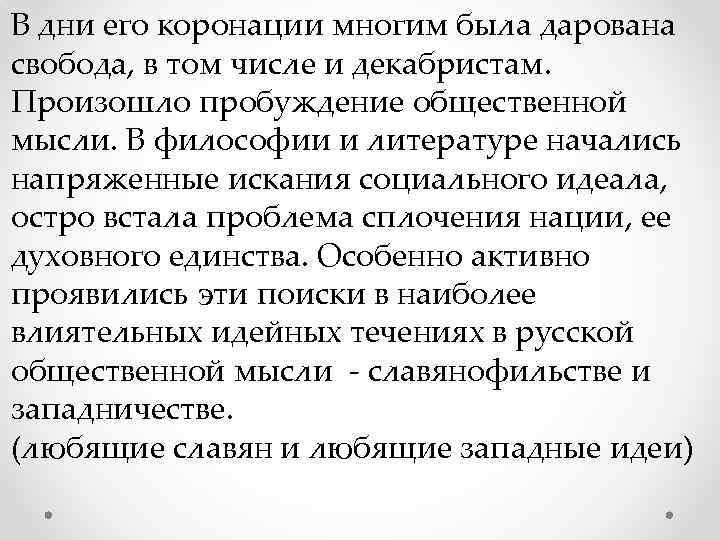 В дни его коронации многим была дарована свобода, в том числе и декабристам. Произошло