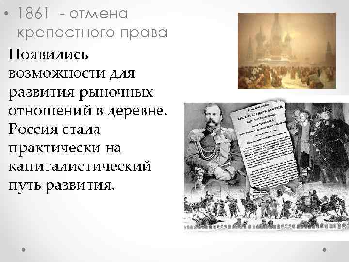  • 1861 - отмена крепостного права Появились возможности для развития рыночных отношений в