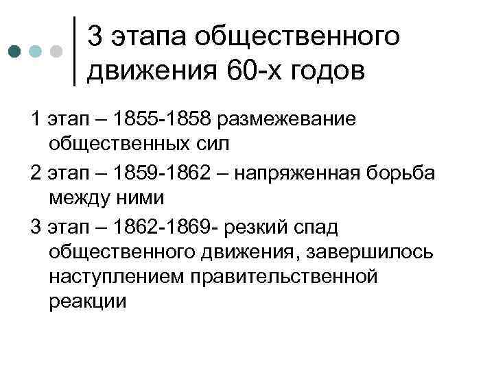 3 этапа общественного движения 60 -х годов 1 этап – 1855 -1858 размежевание общественных