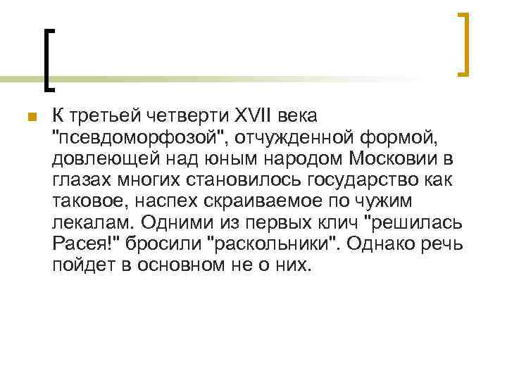 n К третьей четверти XVII века 