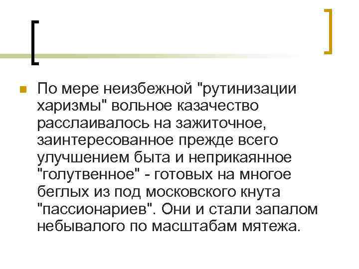 n По мере неизбежной 