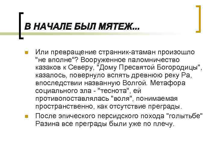 n n Или превращение странник-атаман произошло 