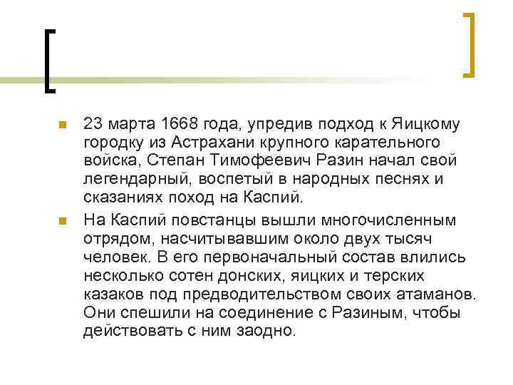 n n 23 марта 1668 года, упредив подход к Яицкому городку из Астрахани крупного