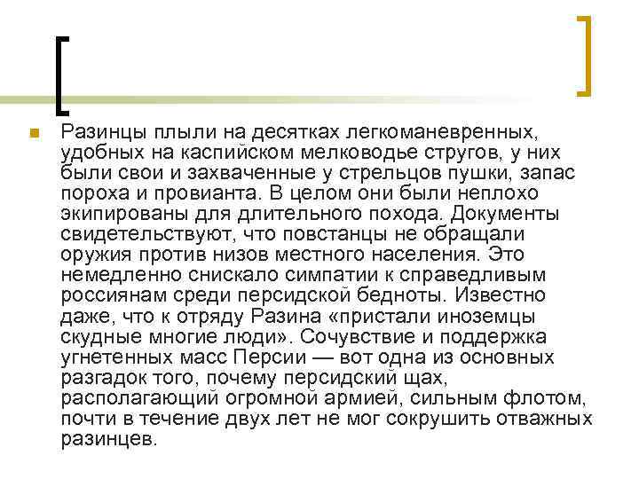 n Разинцы плыли на десятках легкоманевренных, удобных на каспийском мелководье стругов, у них были