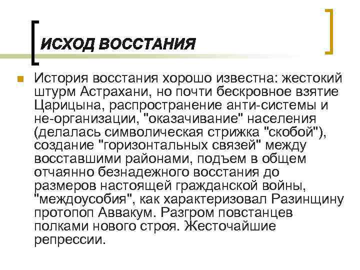 n История восстания хорошо известна: жестокий штурм Астрахани, но почти бескровное взятие Царицына, распространение