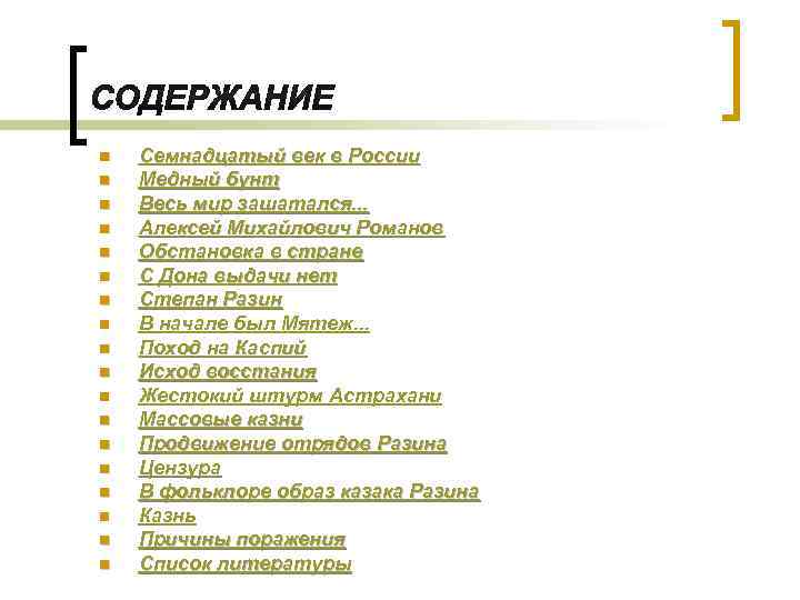 n n n n n Семнадцатый век в России Медный бунт Весь мир зашатался.