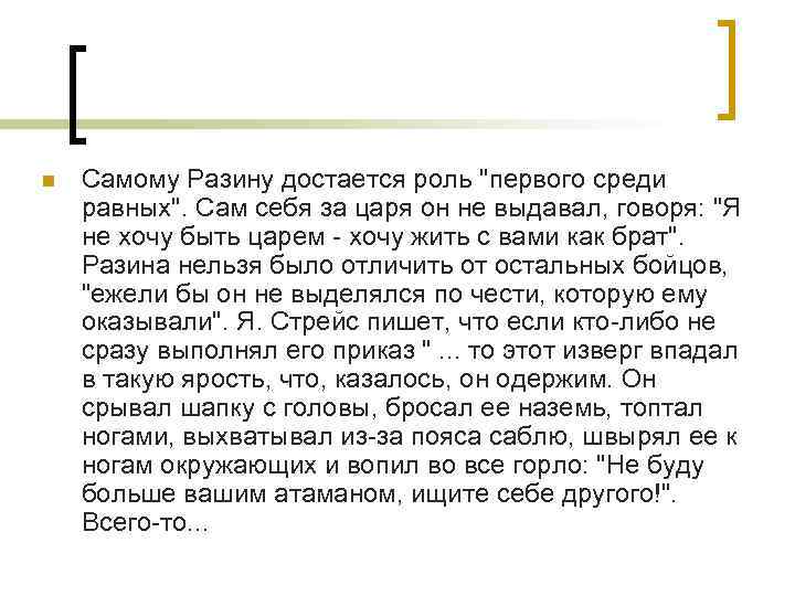 n Самому Разину достается роль 