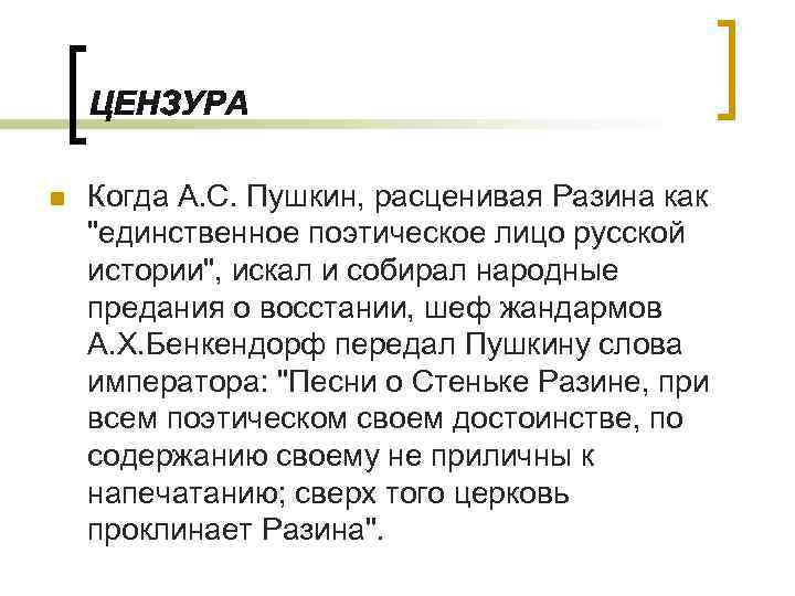 n Когда А. С. Пушкин, расценивая Разина как 