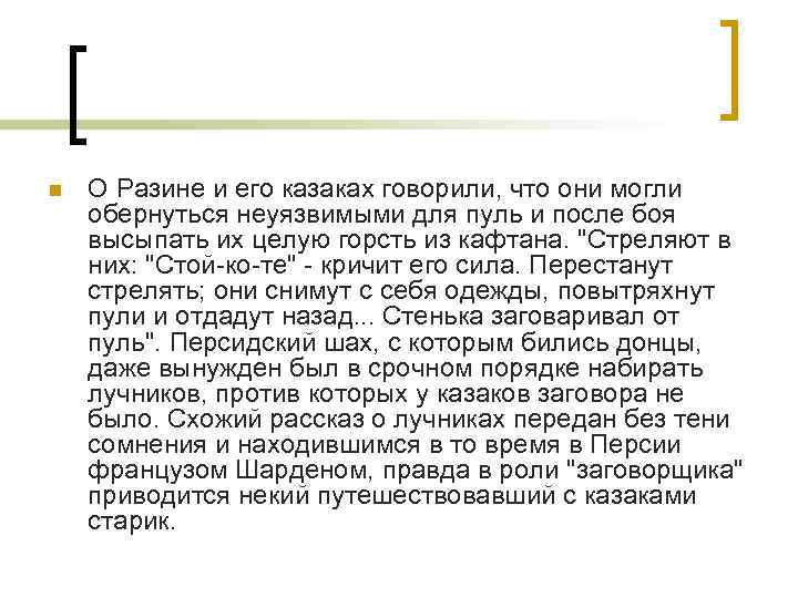 n О Разине и его казаках говорили, что они могли обернуться неуязвимыми для пуль