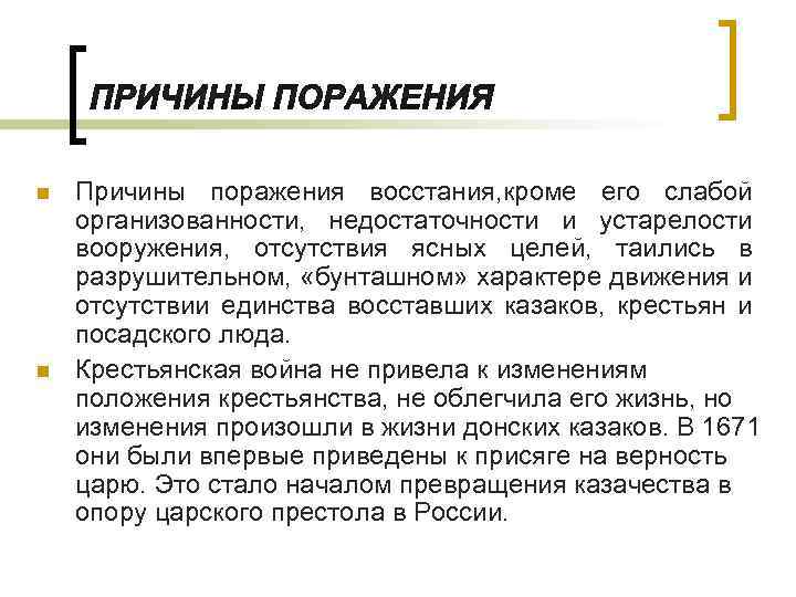 n n Причины поражения восстания, кроме его слабой организованности, недостаточности и устарелости вооружения, отсутствия