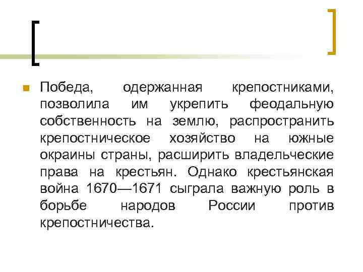 n Победа, одержанная крепостниками, позволила им укрепить феодальную собственность на землю, распространить крепостническое хозяйство