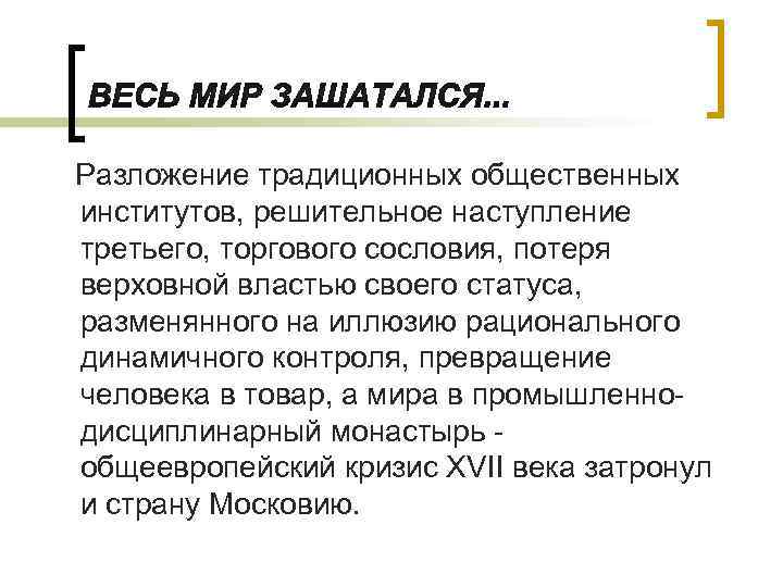 Разложение традиционных общественных институтов, решительное наступление третьего, торгового сословия, потеря верховной властью своего статуса,