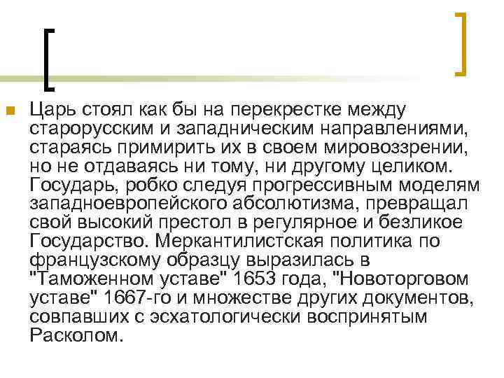 n Царь стоял как бы на перекрестке между старорусским и западническим направлениями, стараясь примирить