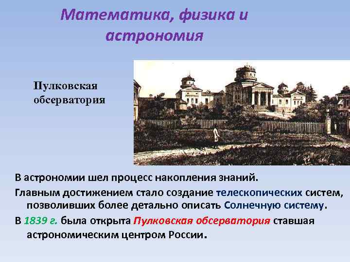 Математика, физика и астрономия Пулковская обсерватория В астрономии шел процесс накопления знаний. Главным достижением