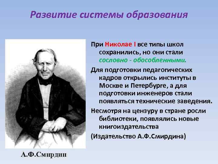Развитие системы образования При Николае I все типы школ сохранились, но они стали сословно