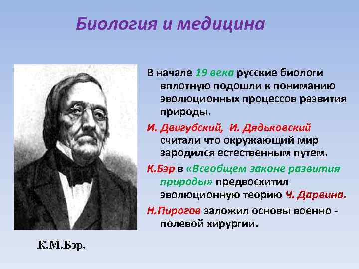Биология и медицина В начале 19 века русские биологи вплотную подошли к пониманию эволюционных