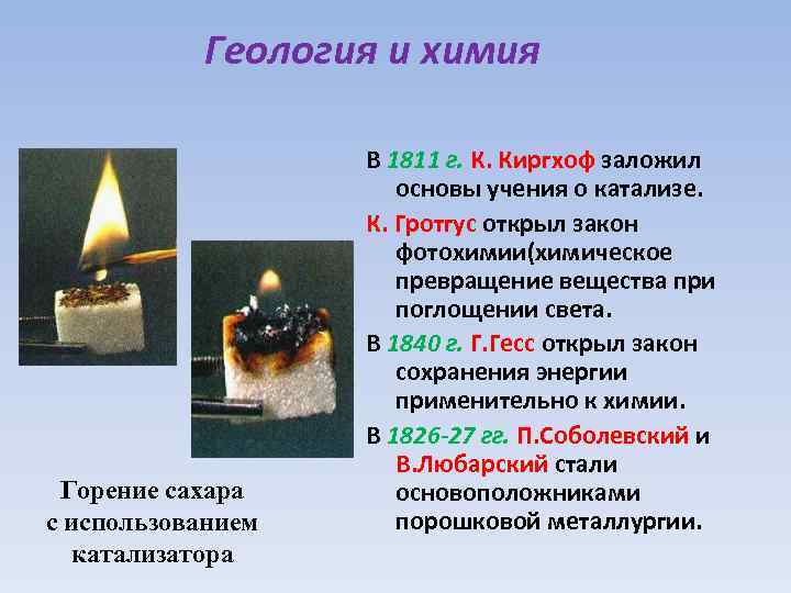 Геология и химия Горение сахара с использованием катализатора В 1811 г. К. Киргхоф заложил