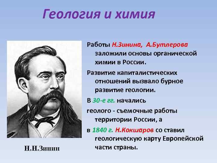 Геология и химия Н. Н. Зинин Работы Н. Зинина, А. Бутлерова заложили основы органической