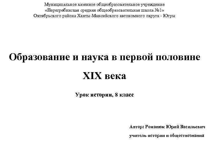 Муниципальное казенное общеобразовательное учреждение «Перегребинская средняя общеобразовательная школа № 1» Октябрьского района Ханты-Мансийского автономного
