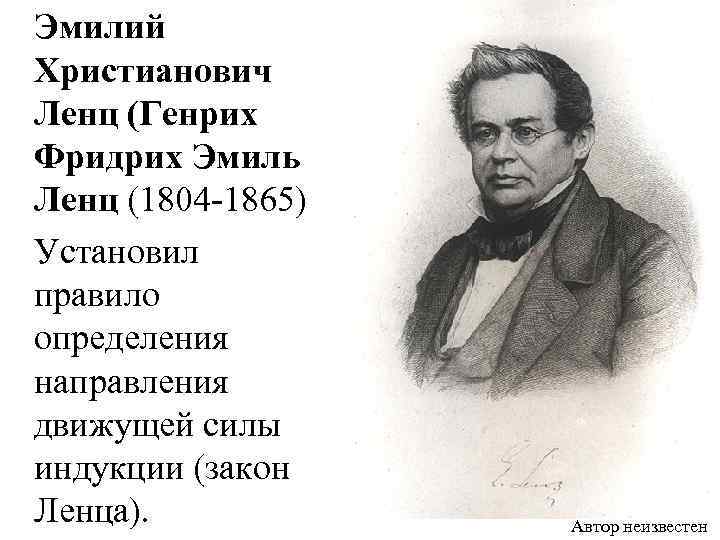  Эмилий Христианович Ленц (Генрих Фридрих Эмиль Ленц (1804 -1865) Установил правило определения направления