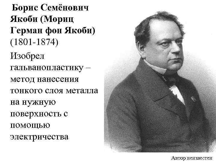  Борис Семёнович Якоби (Мориц Герман фон Якоби) (1801 -1874) Изобрел гальванопластику – метод