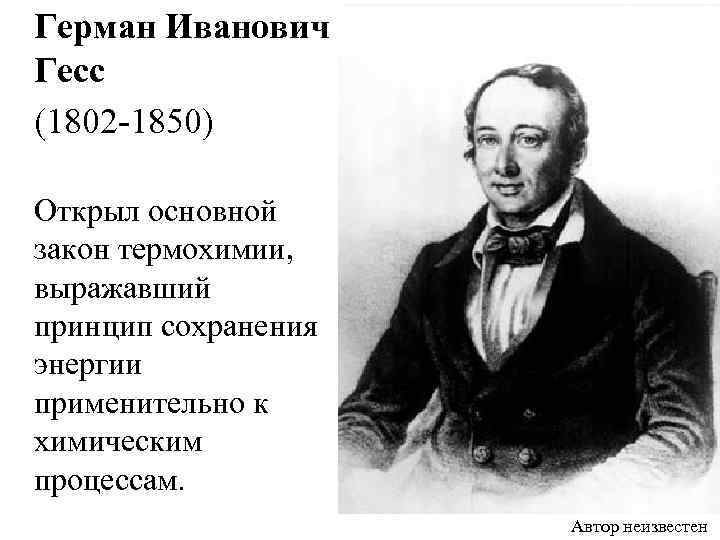  Герман Иванович Гесс (1802 -1850) Открыл основной закон термохимии, выражавший принцип сохранения энергии