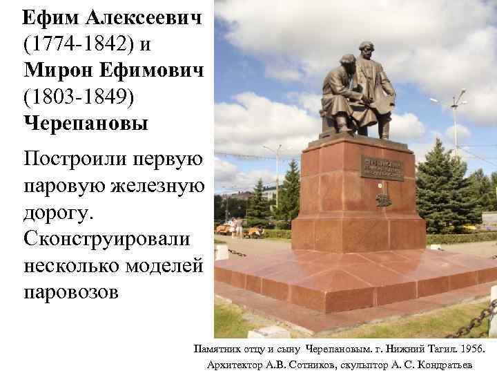  Ефим Алексеевич (1774 -1842) и Мирон Ефимович (1803 -1849) Черепановы Построили первую паровую