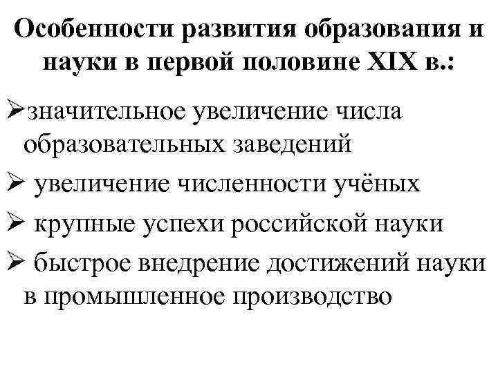 Особенности развития образования и науки в первой половине XIX в. : Øзначительное увеличение числа