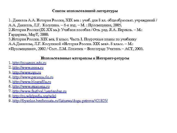 Список использованной литературы 1. Данилов А. А. История России, XIX век : учеб. для