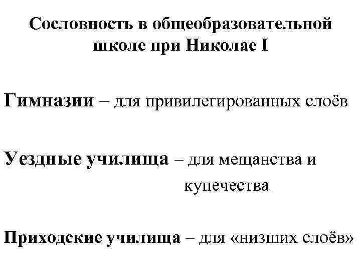 Сословность в общеобразовательной школе при Николае I Гимназии – для привилегированных слоёв Уездные училища