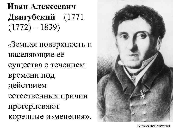  Иван Алексеевич Двигубский (1771 (1772) – 1839) «Земная поверхность и населяющие её существа