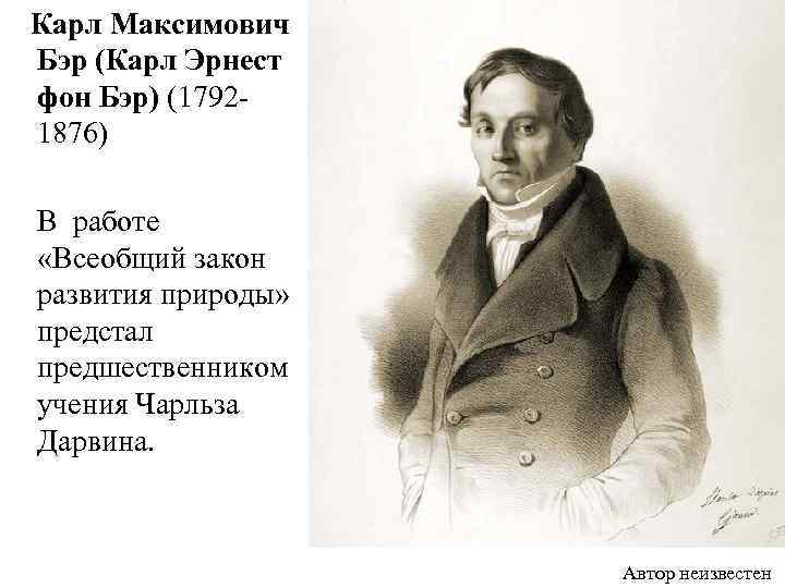  Карл Максимович Бэр (Карл Эрнест фон Бэр) (17921876) В работе «Всеобщий закон развития