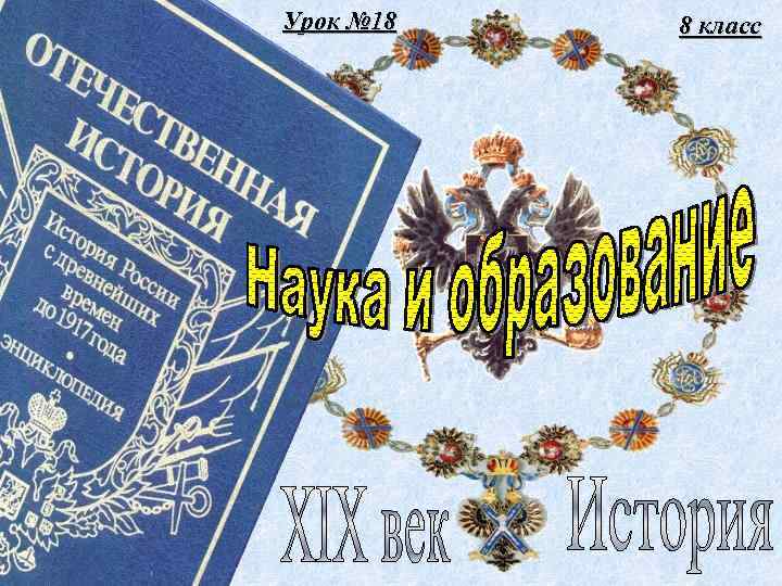 Урок № 18 8 класс 