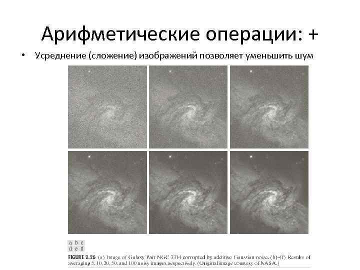 Арифметические операции: + • Усреднение (сложение) изображений позволяет уменьшить шум 