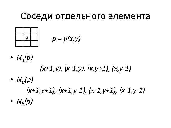 Соседи отдельного элемента p p = p(x, y) • N 4(p) (x+1, y), (x-1,