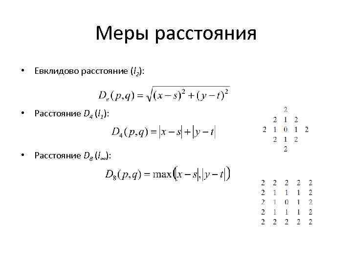 Меры расстояния • Евклидово расстояние (l 2): • Расстояние D 4 (l 1): •