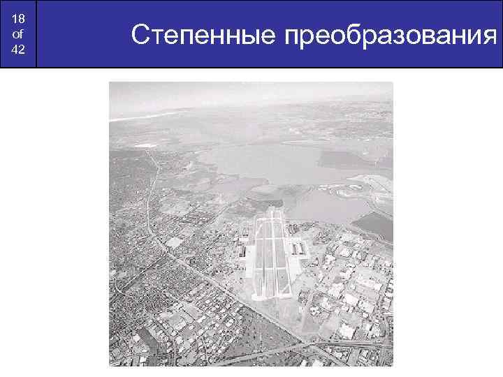18 of 42 Степенные преобразования 