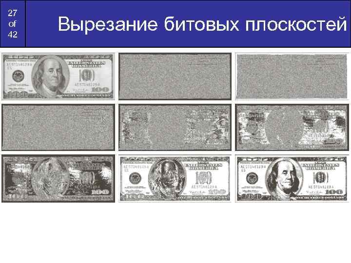 27 of 42 Вырезание битовых плоскостей 