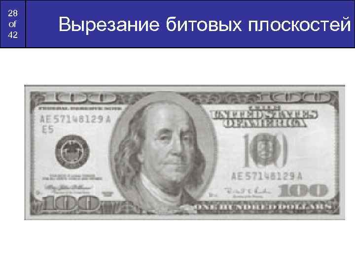 28 of 42 Вырезание битовых плоскостей 