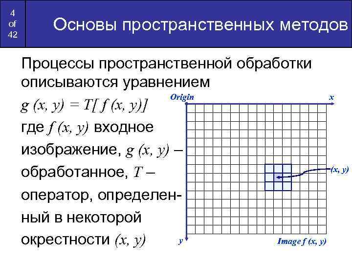 4 of 42 Основы пространственных методов Процессы пространственной обработки описываются уравнением Origin x g